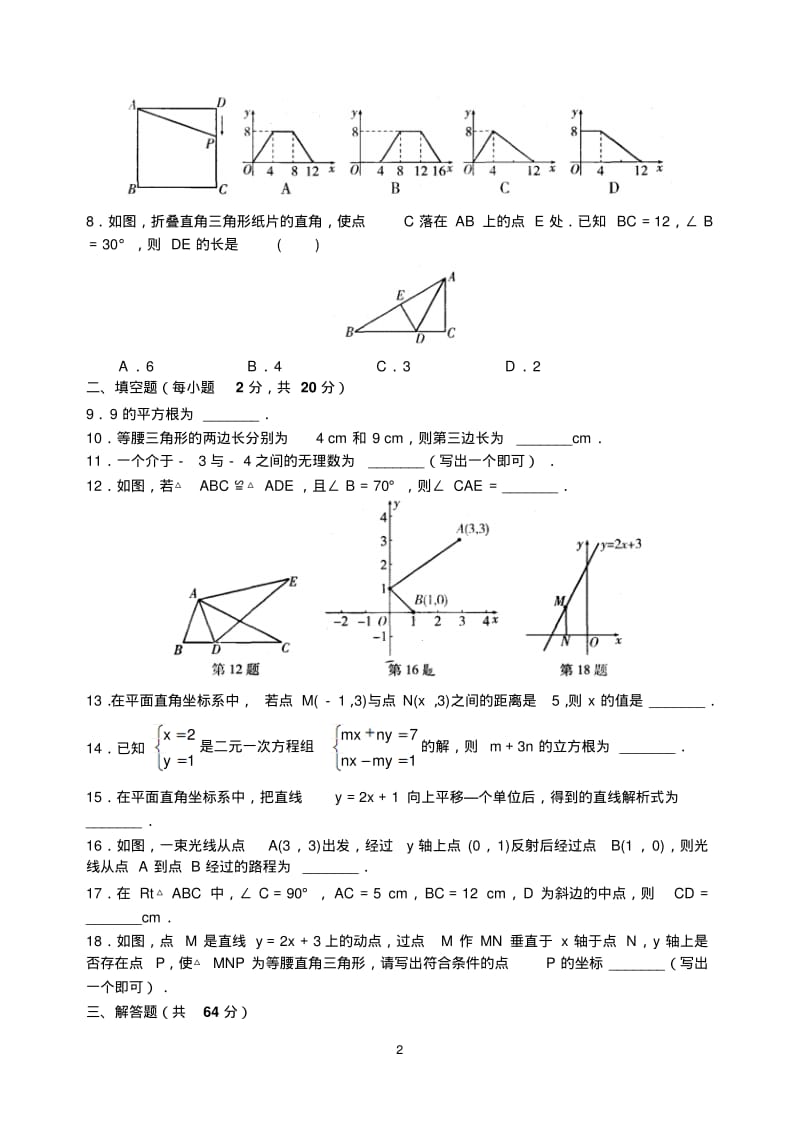 2014-2015学年江苏省盐城市鞍湖实验学校八年级上期末数学模拟试卷(7)含答案.pdf_第2页