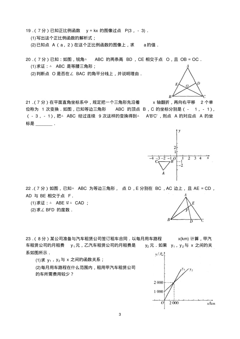 2014-2015学年江苏省盐城市鞍湖实验学校八年级上期末数学模拟试卷(7)含答案.pdf_第3页