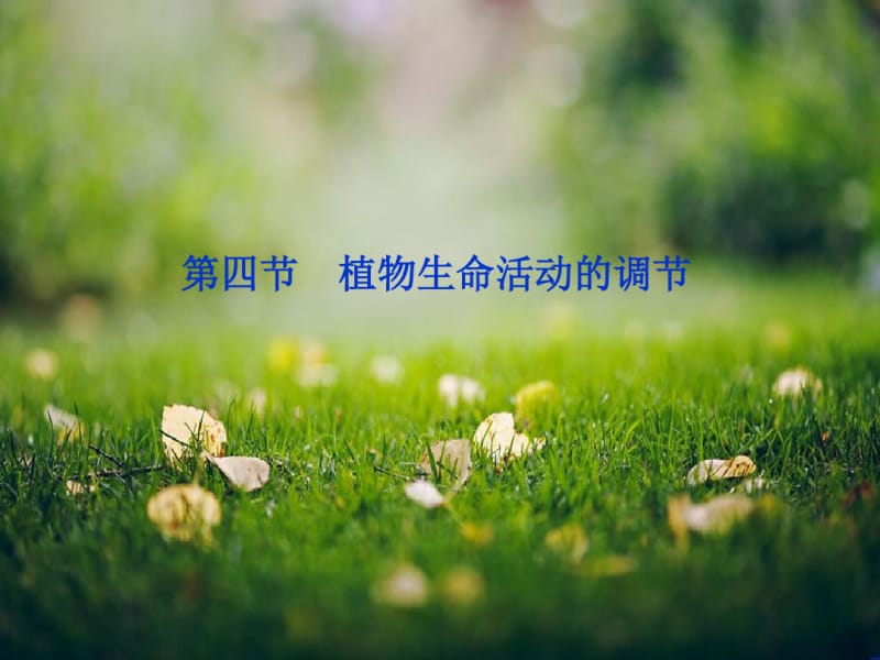 生物课件第二章第四节《植物生命活动的调节》(苏教版必修3).pdf_第1页