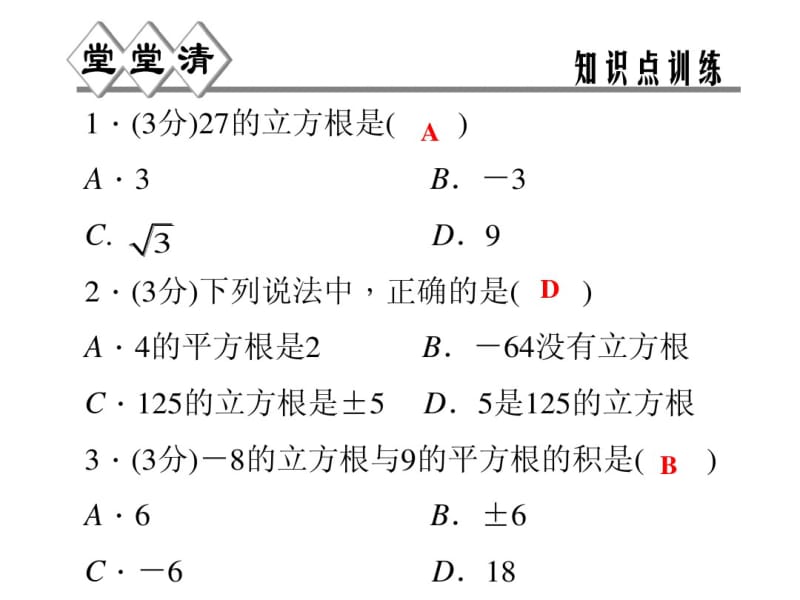 2014年秋浙教版七年级数学上3.3立方根同步习题精讲课件(堂堂清+日日清)(共16张PPT).pdf_第2页