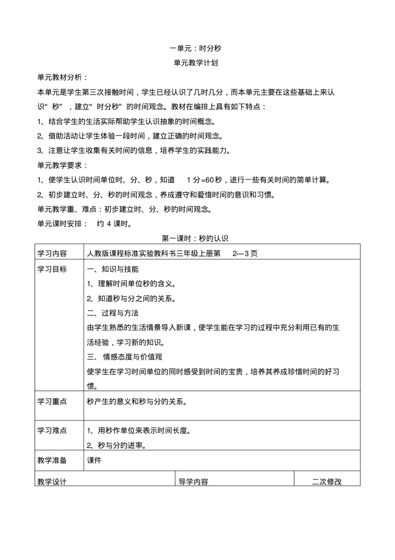 2014—2015学年新课标人教版三年级数学上第一单元时分秒导学案.pdf_第1页