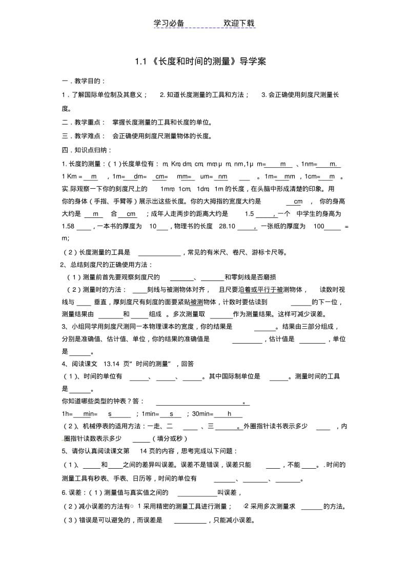 秋八年级物理上册《长度和时间的测量》导学案新人教版.pdf_第1页