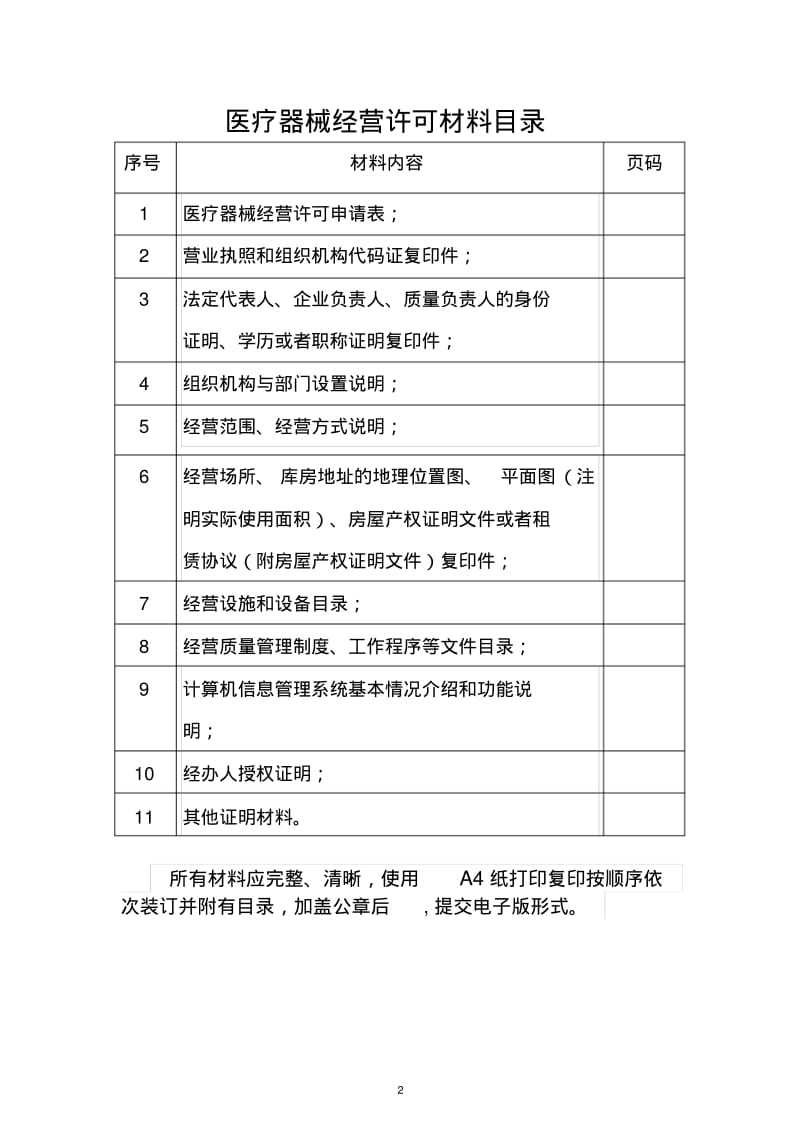 第三类医疗器械经营许可申办资料.pdf_第2页