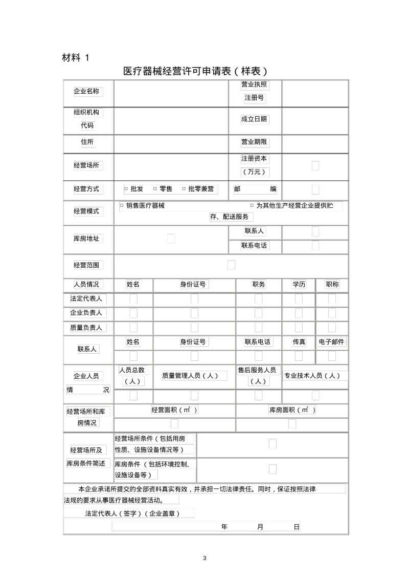 第三类医疗器械经营许可申办资料.pdf_第3页