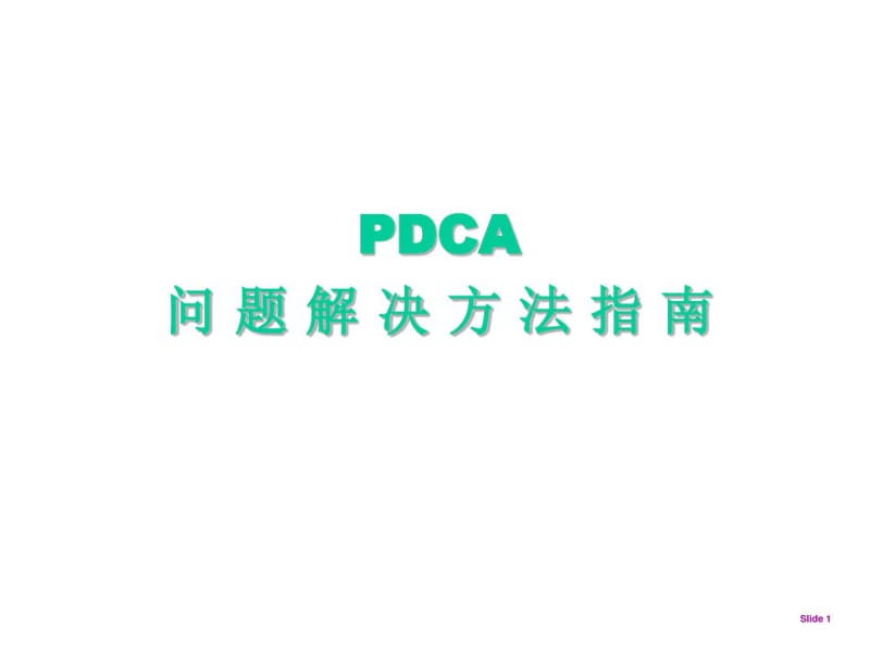 PDCA循环及其特点.pdf_第1页