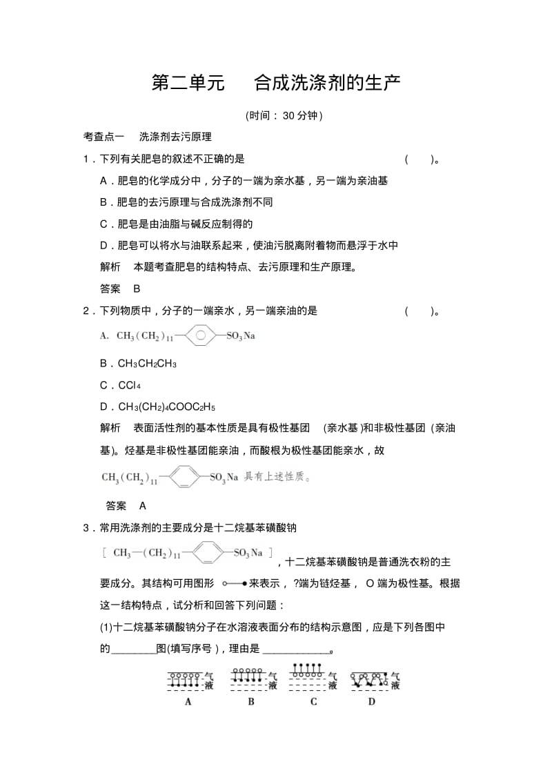 (苏教版化学选修2)3.2《合成洗涤剂的生产》同步练习(含答案).pdf_第1页