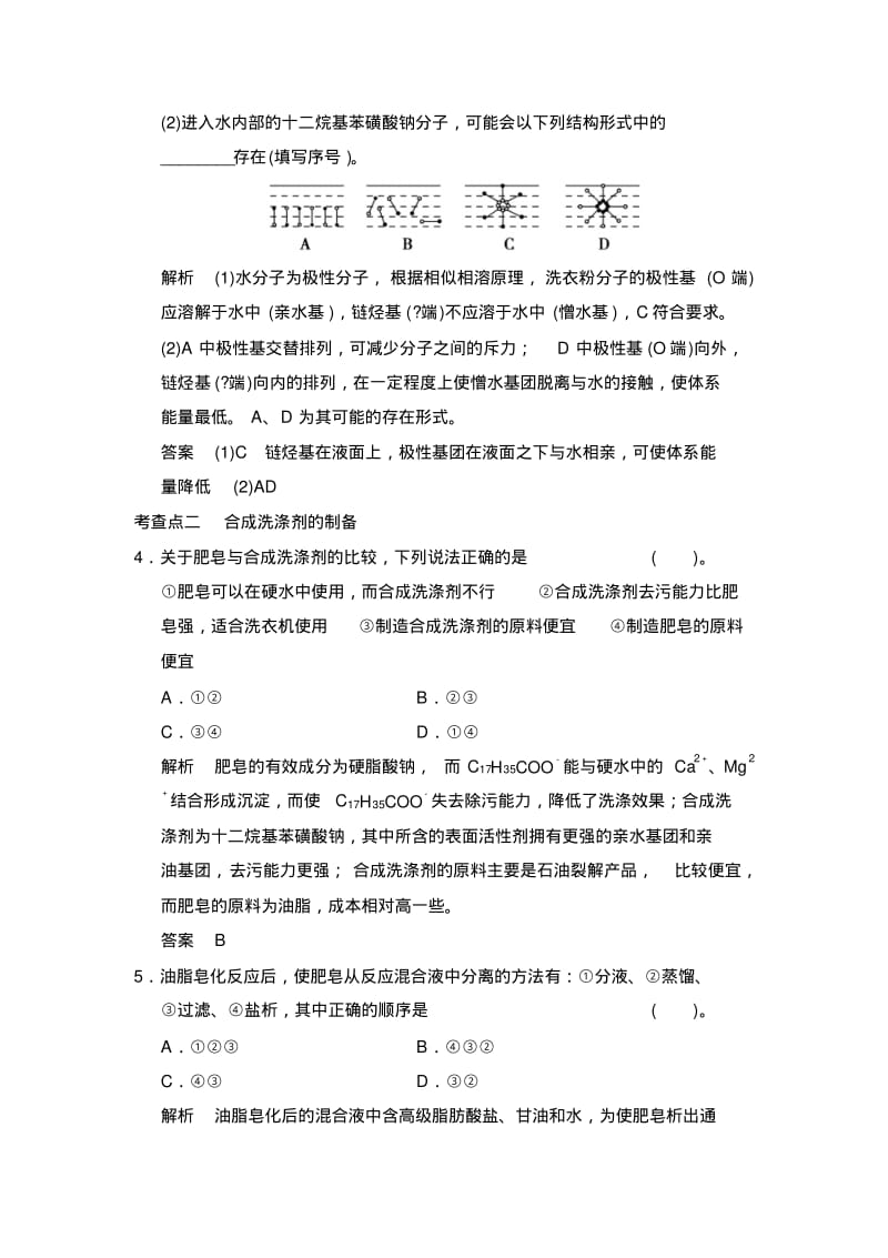 (苏教版化学选修2)3.2《合成洗涤剂的生产》同步练习(含答案).pdf_第2页