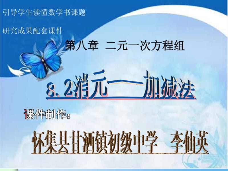 2015春人教版七年级下册数学配套课件：8.2消元——解二元一次方程组(4).pdf_第2页