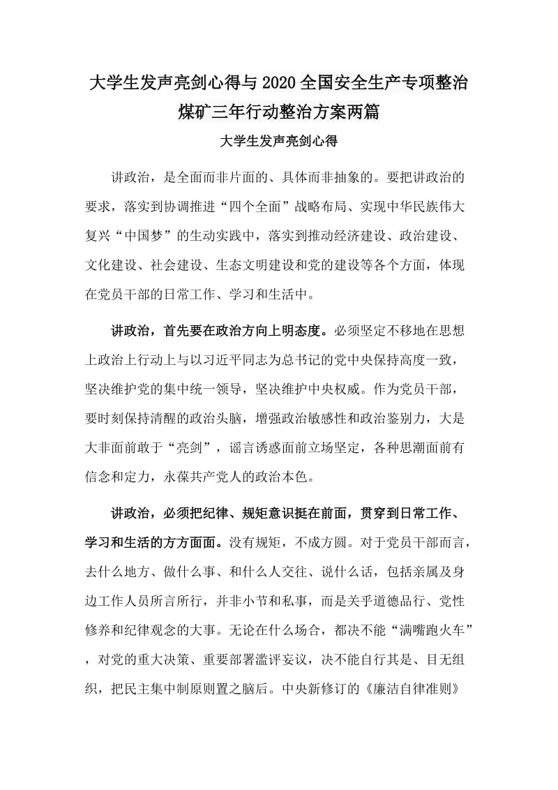 大学生发声亮剑心得与2020全国安全生产专项整治煤矿三年行动整治方案两篇.doc_第1页