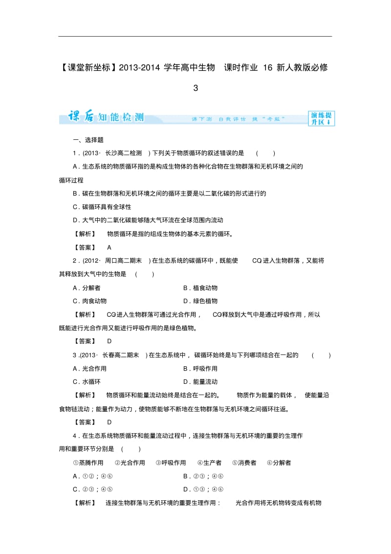 (新人教版)高中生物必修三：课时作业【16】(含答案).pdf_第1页