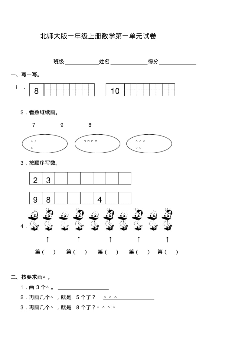 2012年北师大版一年级上册数学第一单元试卷1.pdf_第1页