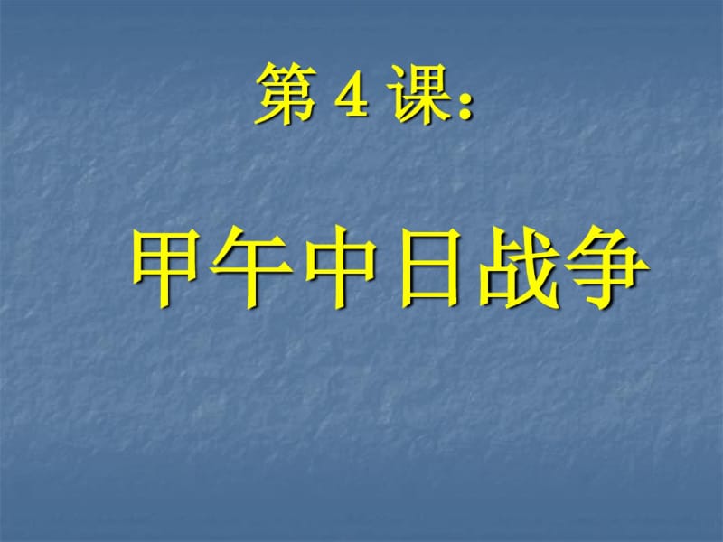 2014年人教版八年级上册课件：《甲午中日战争》.pdf_第1页