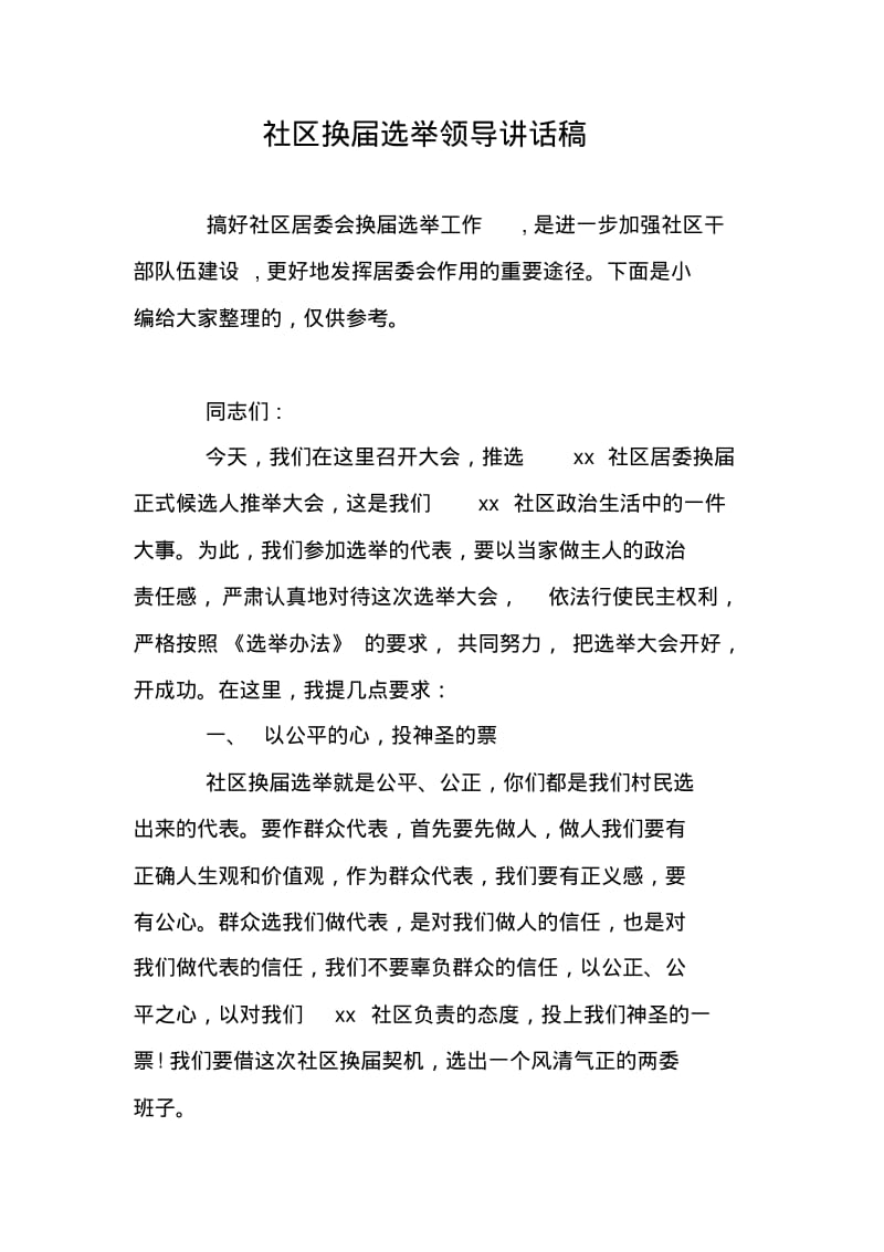 社区换届选举领导讲话稿.pdf_第1页