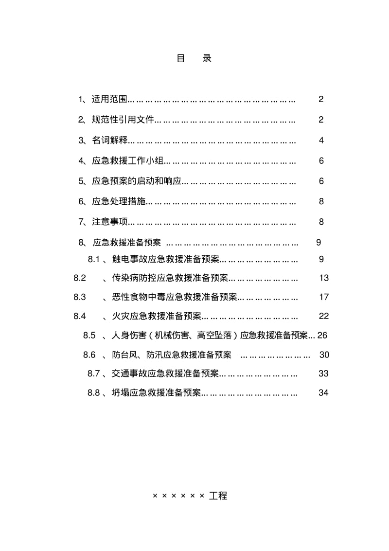 电力工程处监理综合应急预案.pdf_第2页