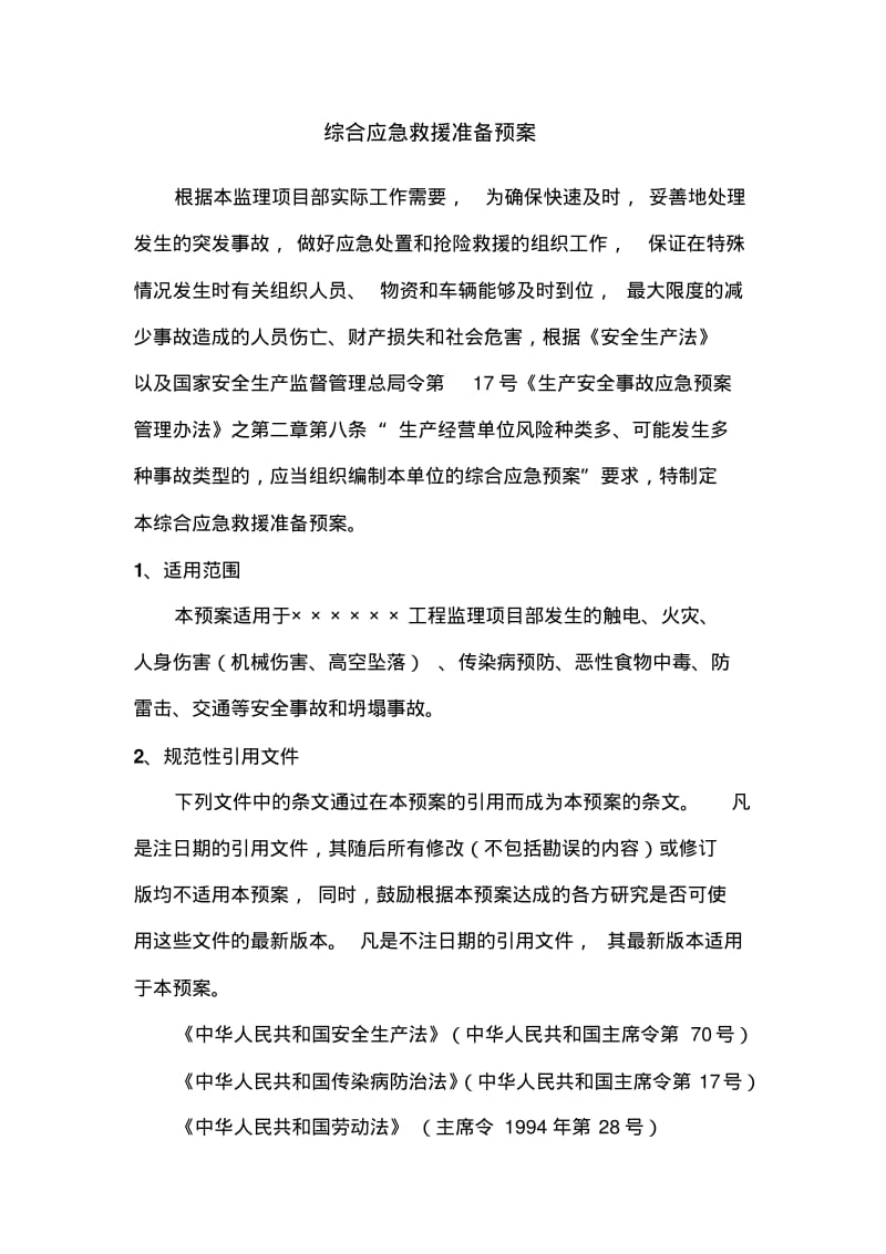 电力工程处监理综合应急预案.pdf_第3页