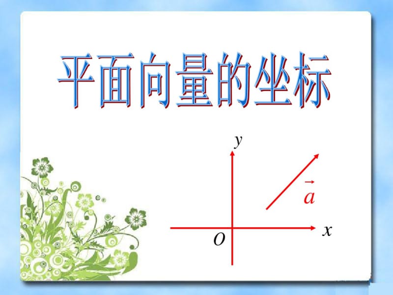 (北师大版)数学必修四：2.4《平面向量的坐标》ppt课件(2).pdf_第1页