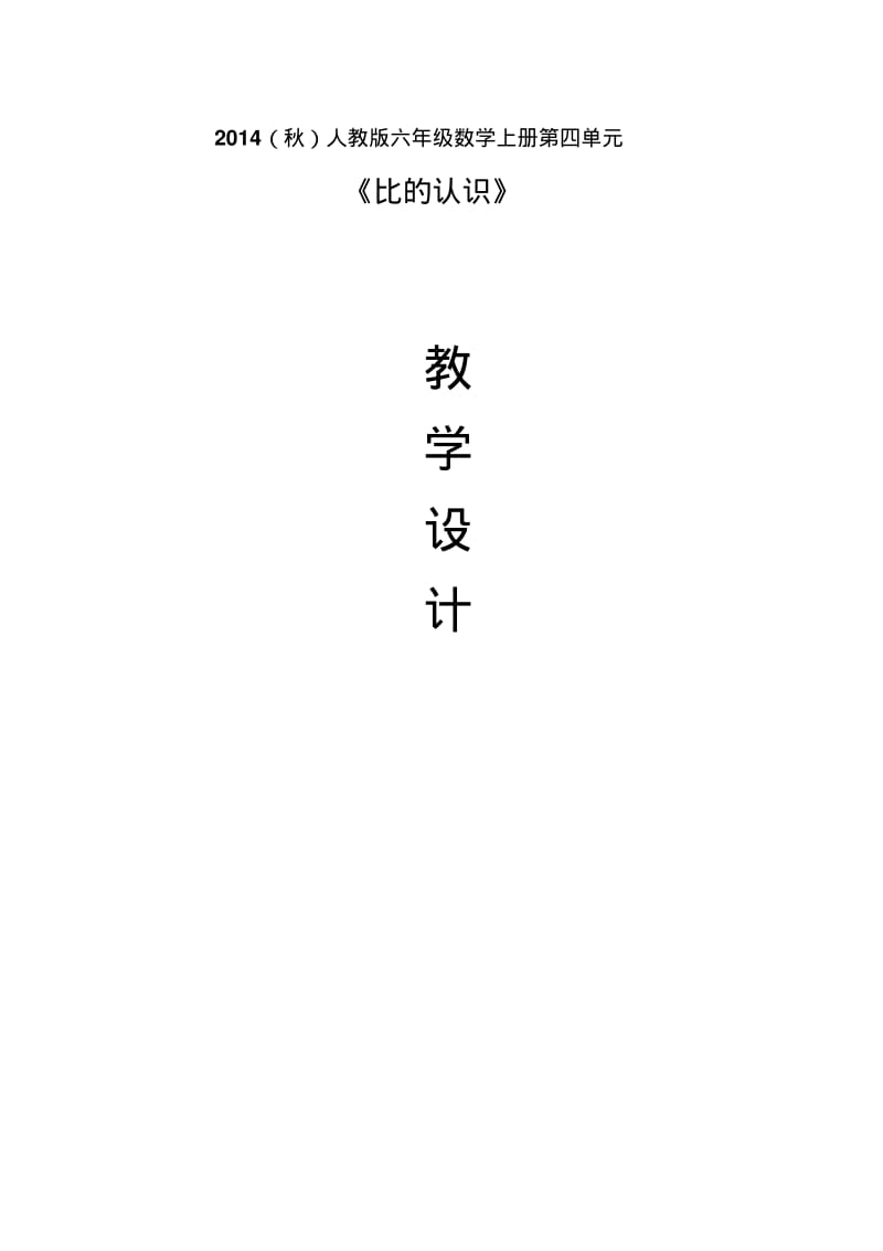 2014年人教版六年级数学上册《第四单元比的认识》教学设计.pdf_第1页