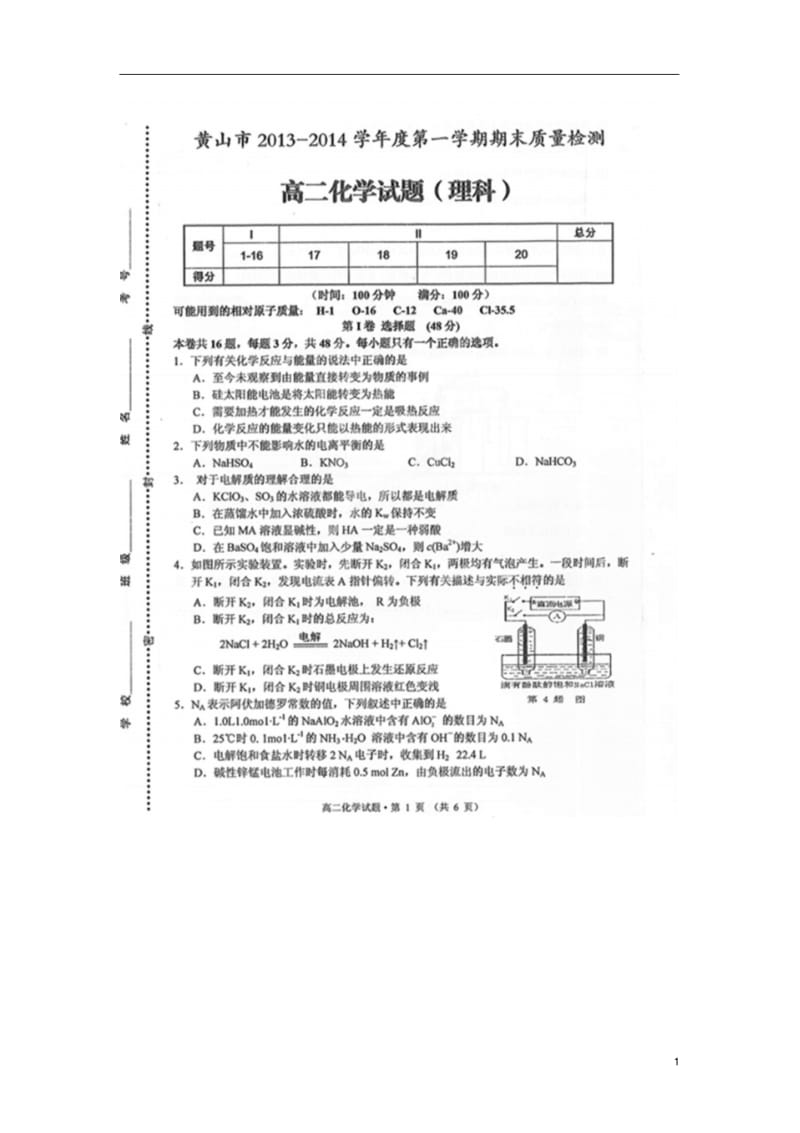 【2014】安徽省黄山市2013-2014学年高二上学期期末考试化学试题(扫描版)【人教版】.pdf_第1页