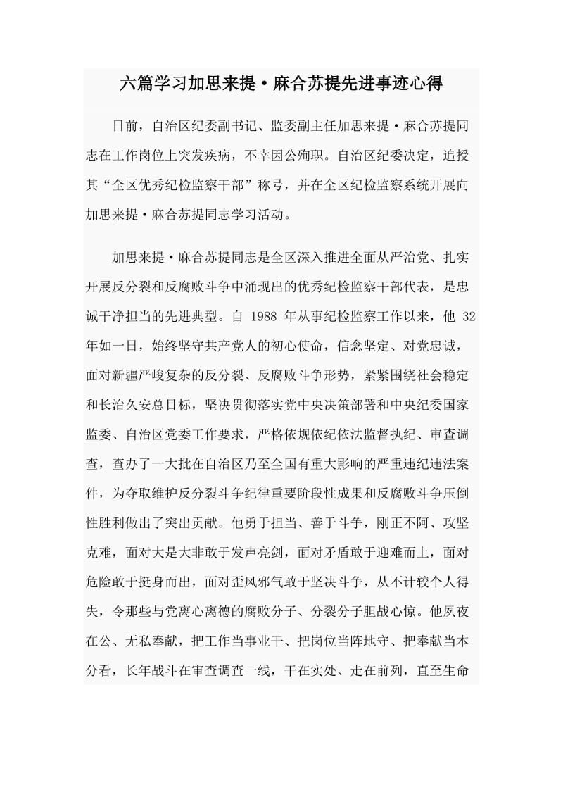 六篇学习加思来提·麻合苏提先进事迹心得.doc_第1页