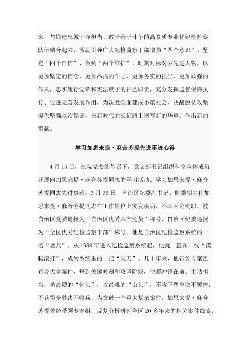 六篇学习加思来提·麻合苏提先进事迹心得.doc_第3页