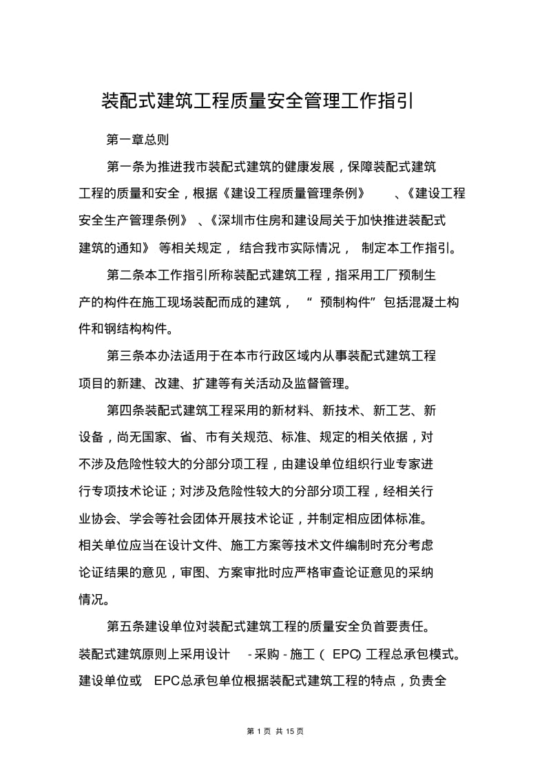 装配式建筑工程质量安全管理工作指引.pdf_第1页