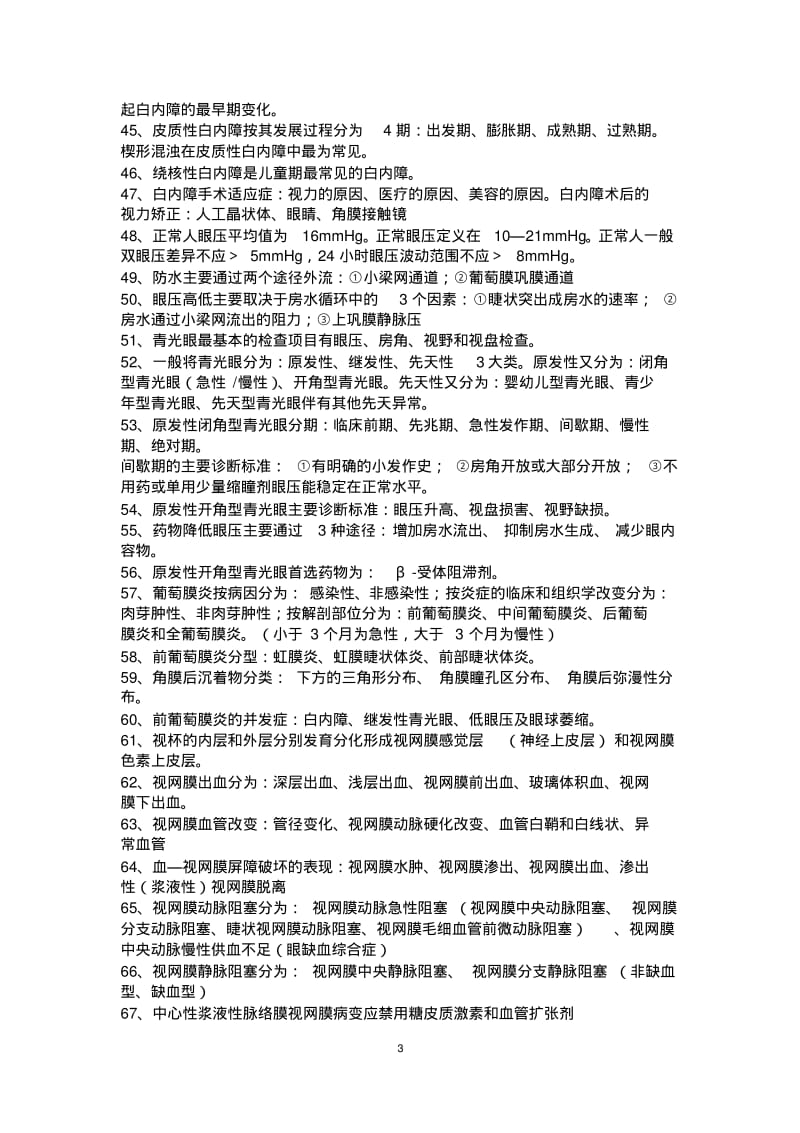 眼科学填空名词解释简汇总.pdf_第3页