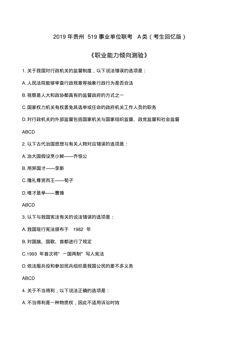 2019年贵州519事业单位联考A类(考生回忆版).pdf_第1页