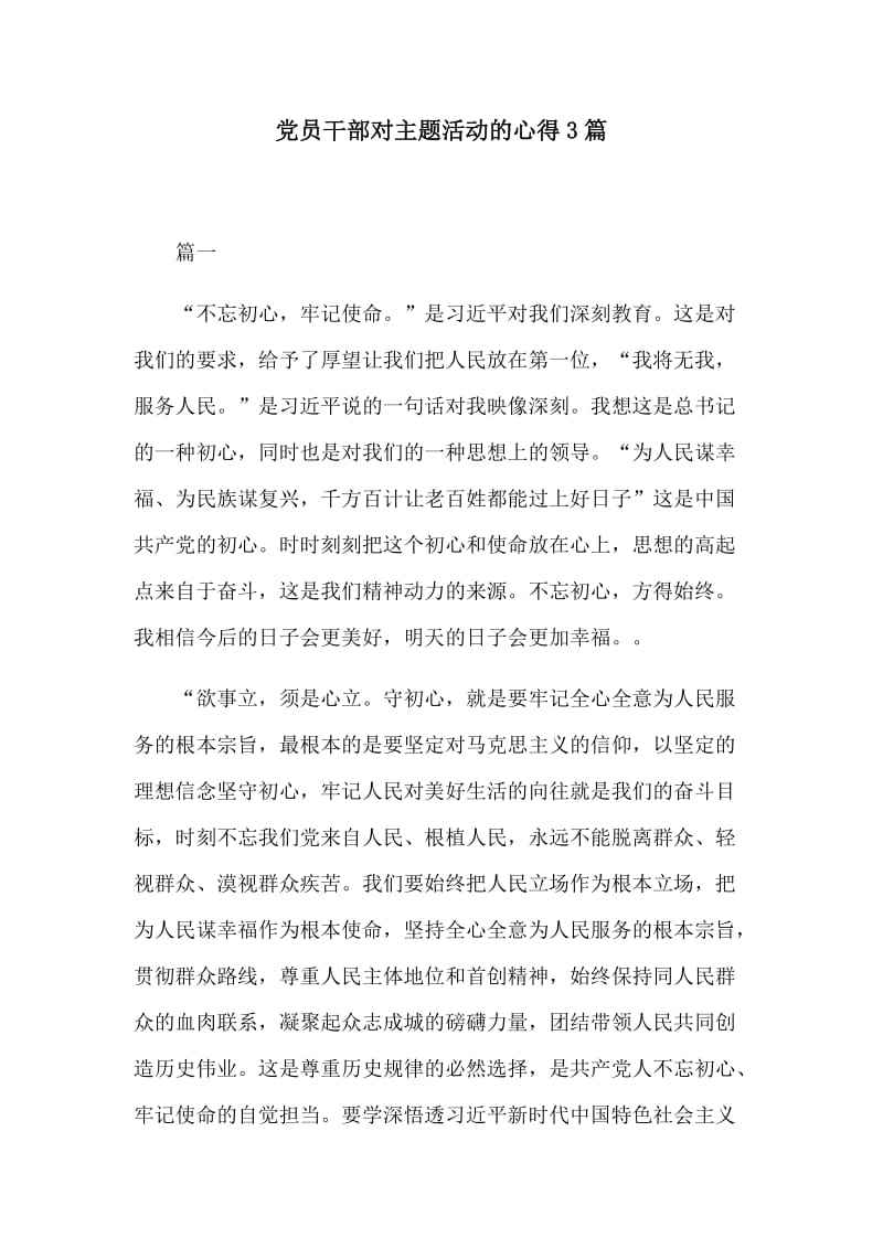 党员干部对主题活动的心得3篇.docx_第1页