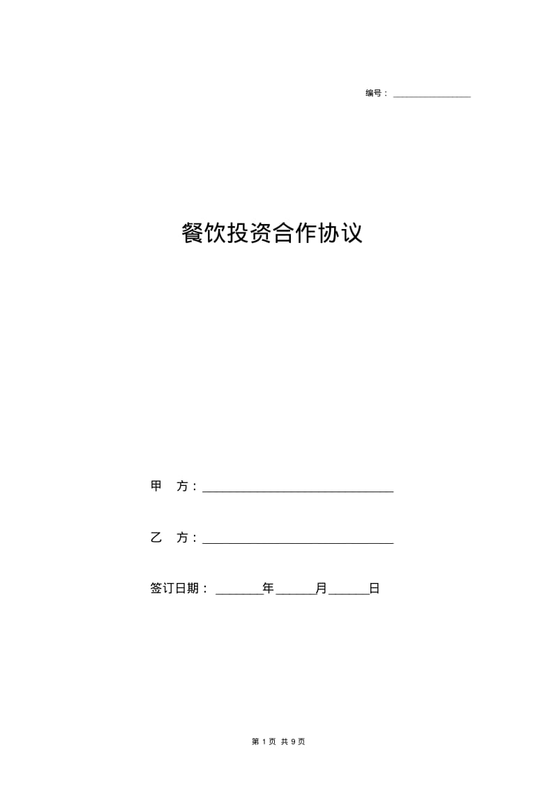 餐饮投资合作协议.pdf_第1页