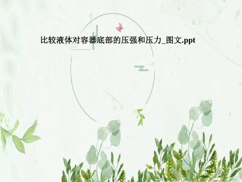 比较液体对容器底部的压强和压力_图文.pdf_第1页