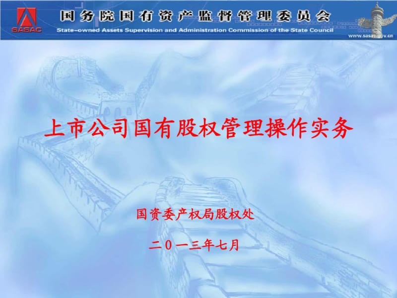 2.上市公司国有股权管理操作实务(产权局股权处处长谢小兵).pdf_第1页