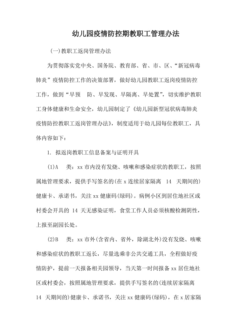 幼儿园疫情防控期教职工管理办法.docx_第1页