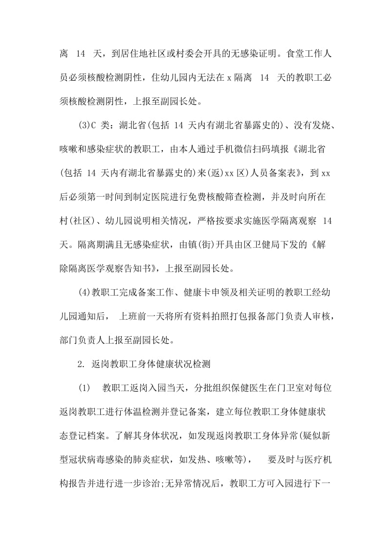 幼儿园疫情防控期教职工管理办法.docx_第2页