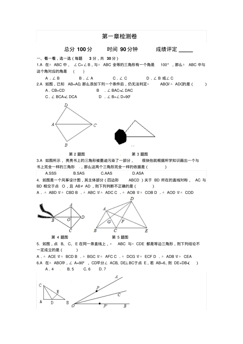 2013年秋苏科版八年级上第一章图形的全等单元检测题及答案.pdf_第1页