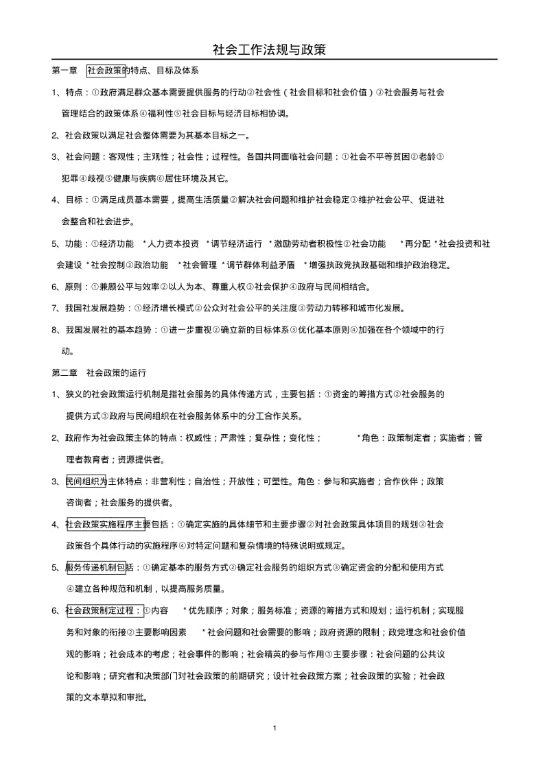 社会工作综合能力知识整理讲解.pdf_第1页