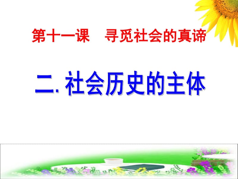 社会历史的主体资料.pdf_第2页