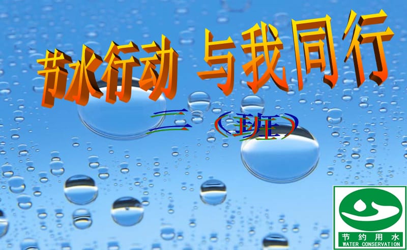 小学节约用水主题班会课件2013.ppt_第1页