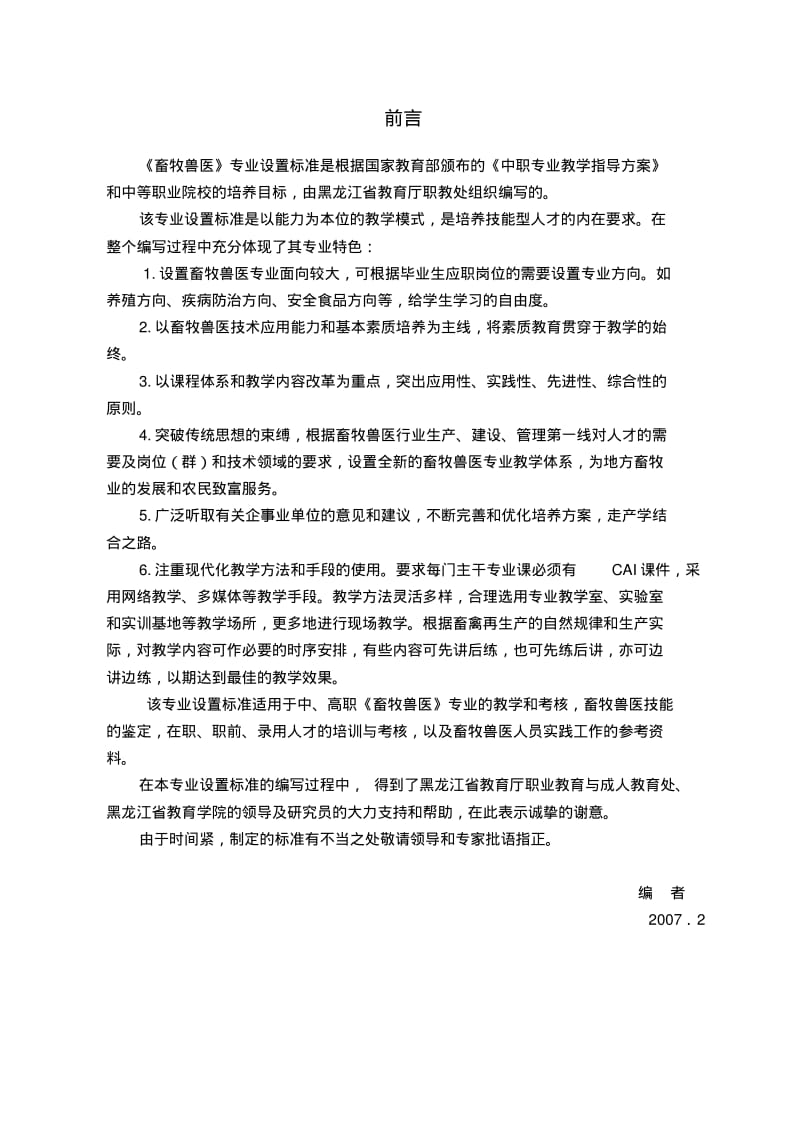 职业院校畜牧兽医专业专业设置标准.pdf_第2页