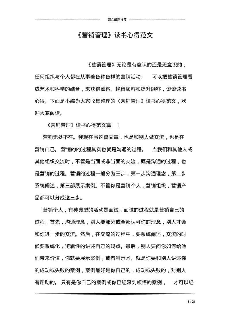 《营销管理》读书心得范文.pdf_第1页