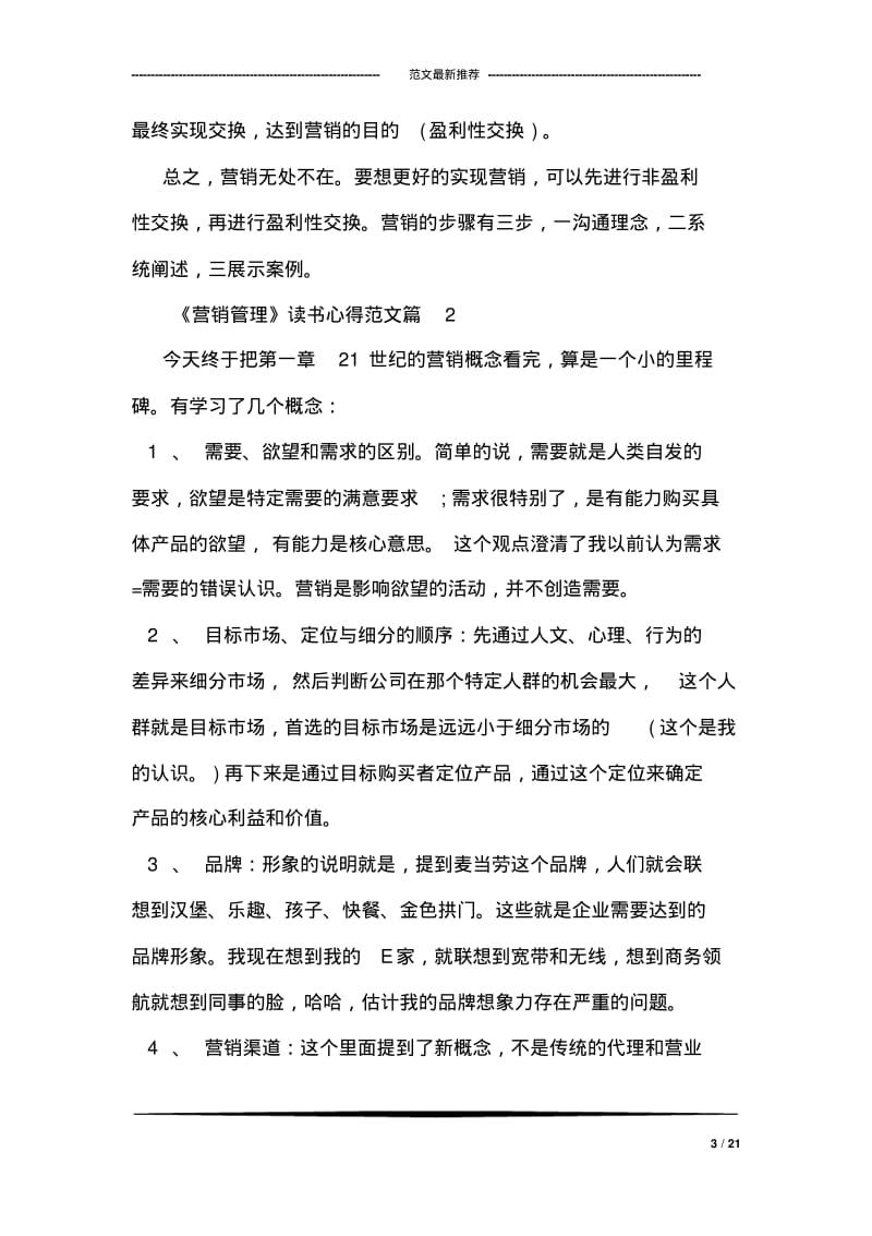 《营销管理》读书心得范文.pdf_第3页