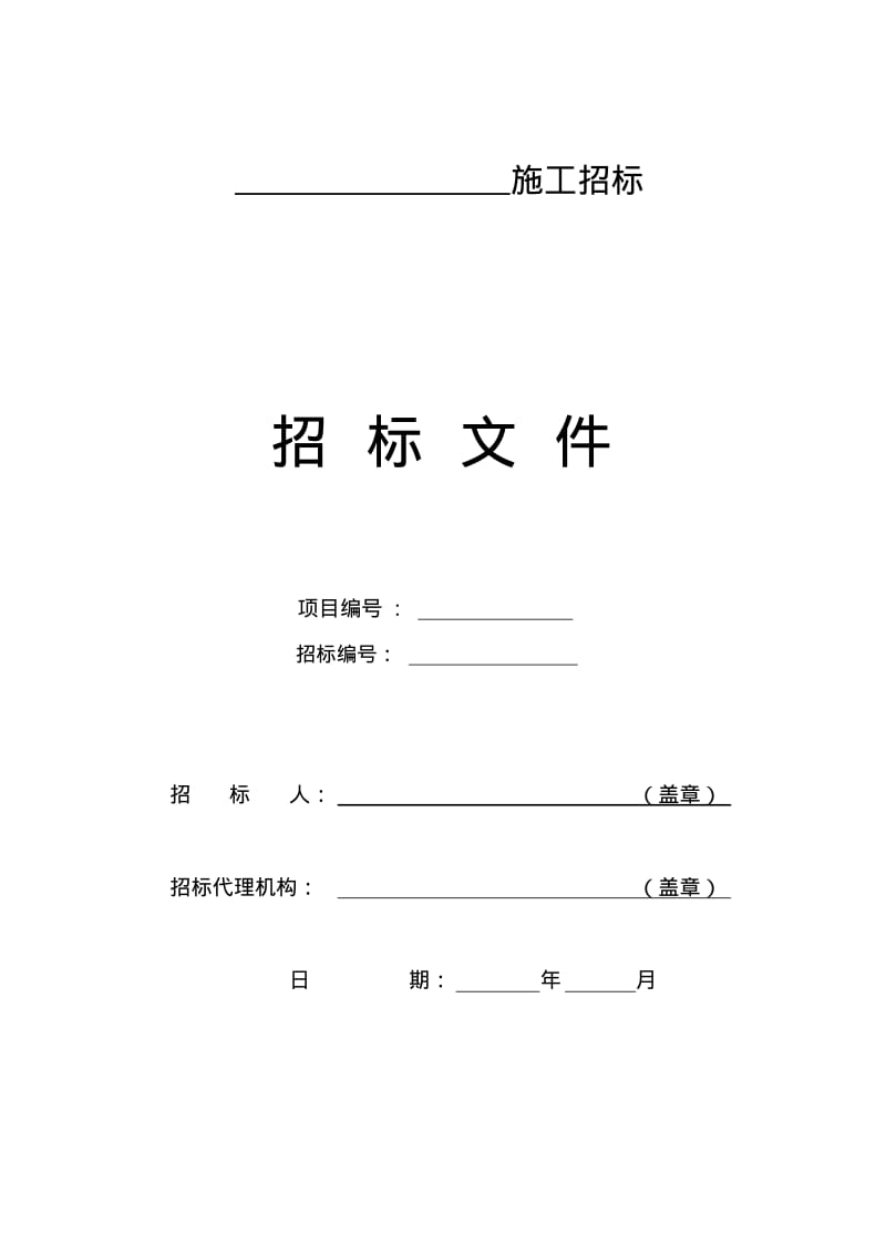 施工总承包招标文件.pdf_第1页