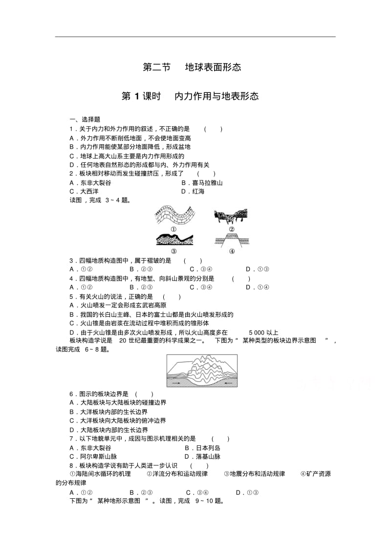 (湘教版)必修一：2.2.1《内力作用与地表形态》每课一练及答案.pdf_第1页