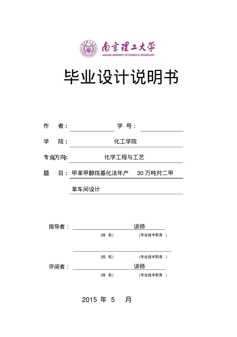 甲苯甲醇烷基化法年产30万吨对二甲苯车间设计分析.pdf_第1页