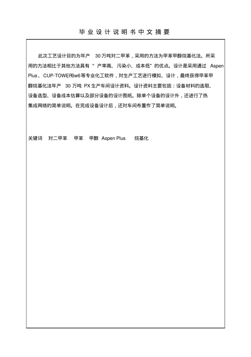 甲苯甲醇烷基化法年产30万吨对二甲苯车间设计分析.pdf_第3页