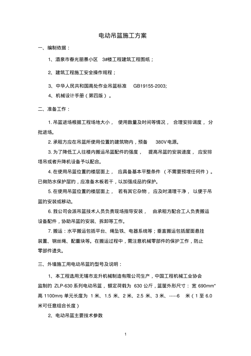 电动吊篮方案资料.pdf_第1页