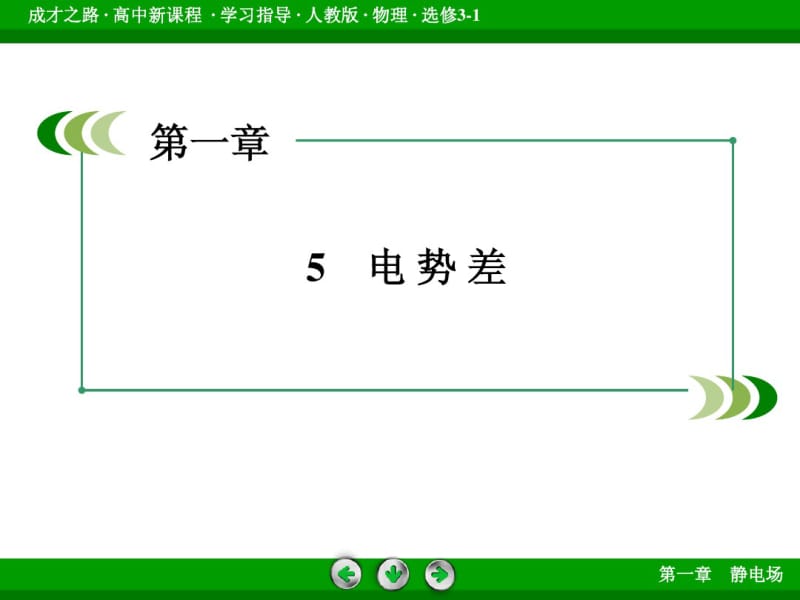 (人教版)选修3-1物理：1.5《电势差》ppt课件.pdf_第3页