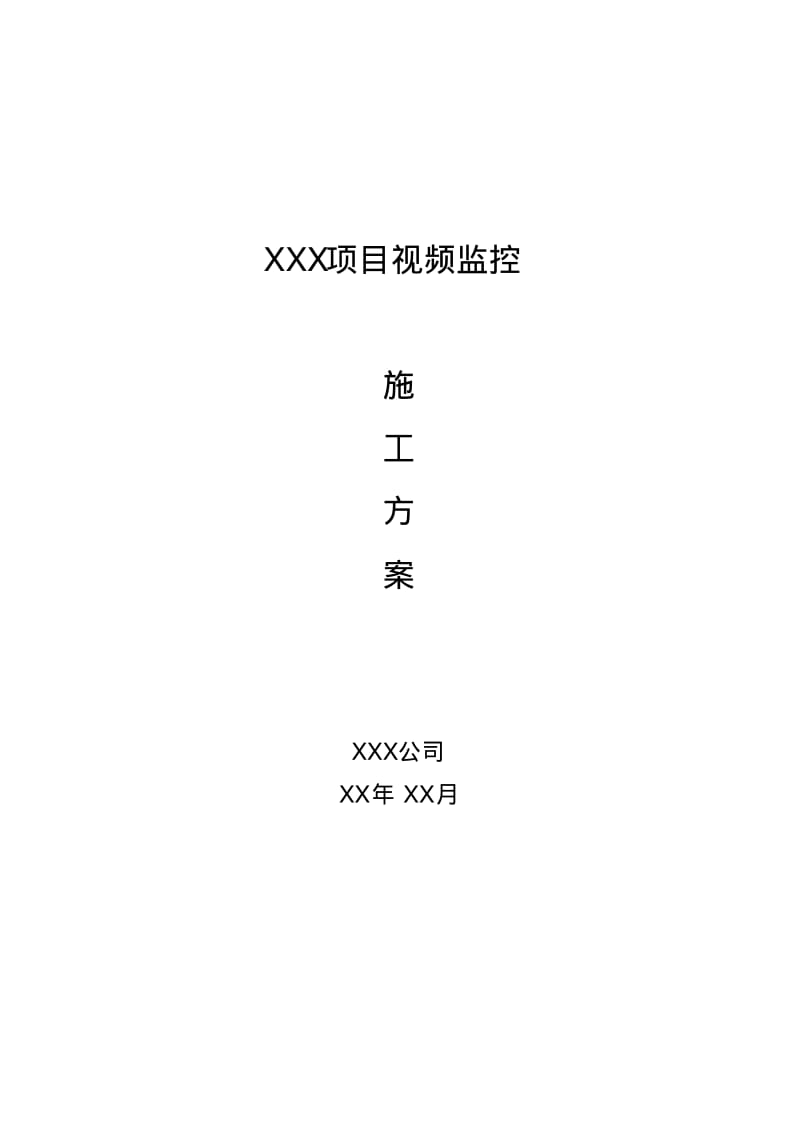 XXX项目视频监控施工方案.pdf_第1页