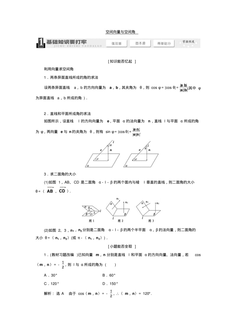 2014届高考数学一轮复习教学案(基础知识+高频考点+解题训练)空间向量与空间角(含解析).pdf_第1页