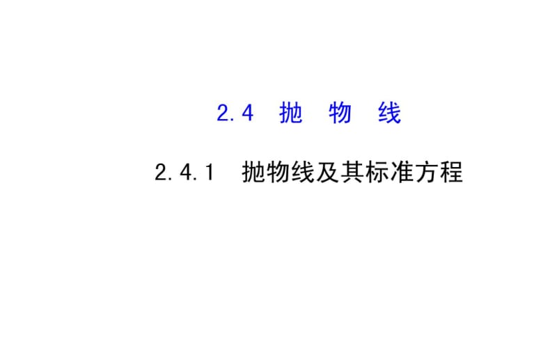 2014-2015学年人教A版选修2-1高中数学《2.4.1抛物线及其标准方程》课件.pdf_第1页