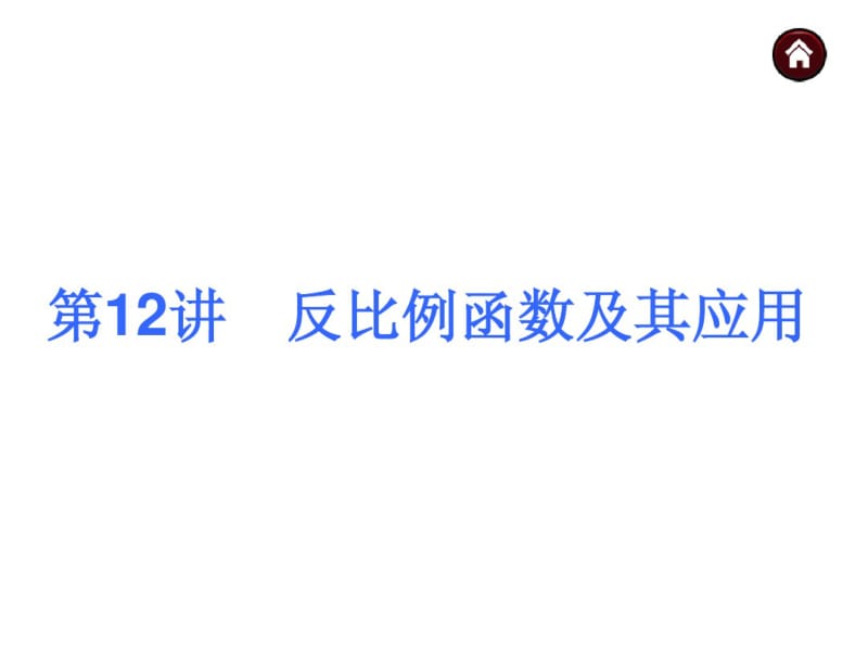 (沪科版)中考数学总复习课件【第12讲】反比例函数及其应用.pdf_第1页